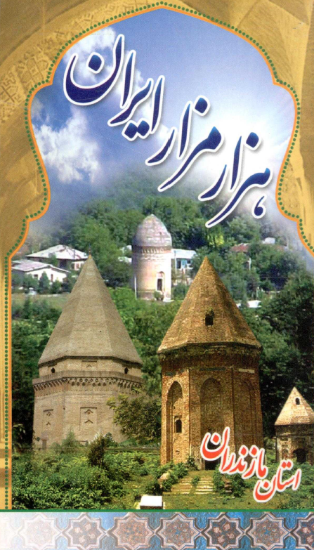 هزار مزار ايران؛ استان مازندران
