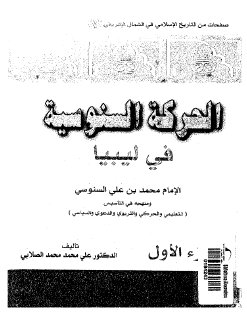 الحركة السنوسية في ليبيا الامام محمد بن علي السنوسي