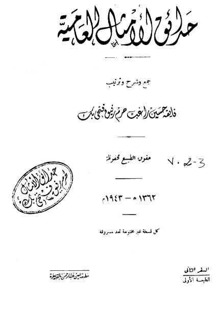 حدائق الامثال العامیه 