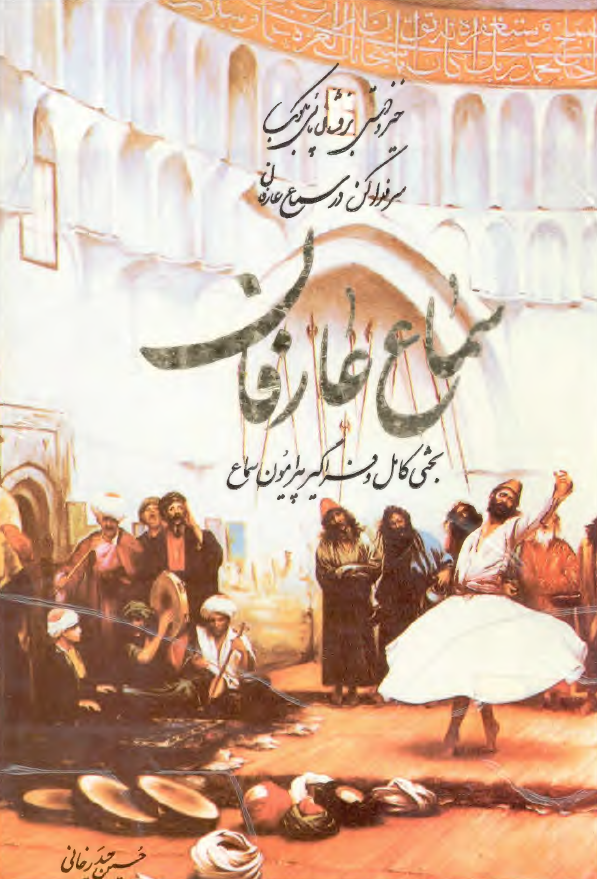 سماع عارفان: بحثی کامل و فراگیر پیرامون سماع