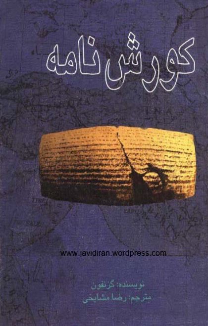 کوروش نامه