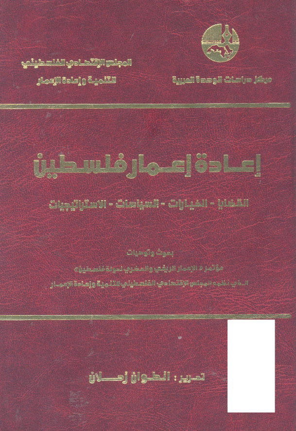 اعاده اعمار فلسطين القضايا - الخيارات - السياسات - الاستراتيجيات