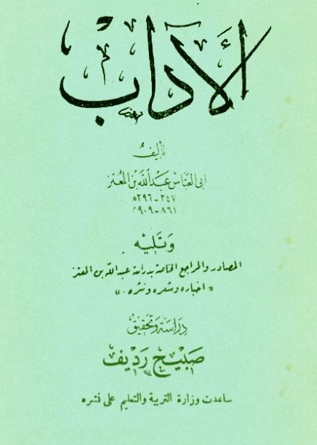 الآداب؛ و تلیه المصادر و المراجع الخاصه بدراسه عبدالله بن المعتز اخباره و شعره و نثره 