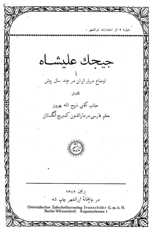 جیجک علیشاه یا اوضاع دربار ایران در چند سال پیش