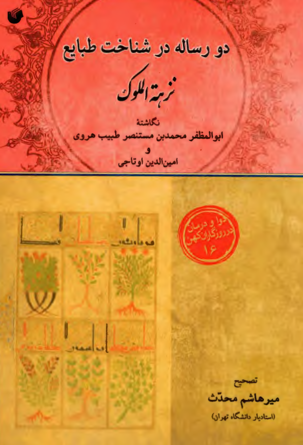 دو رساله در شناخت طبايع نزهه الملوک