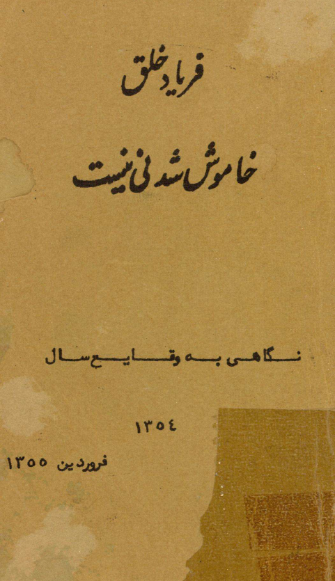 فرياد خلق خاموش شدني نيست؛ نگاهي به وقايع سال 1354