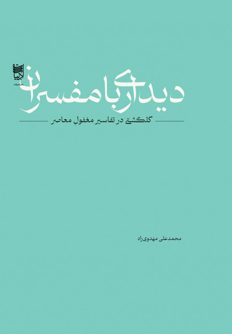 دیدار با مفسران