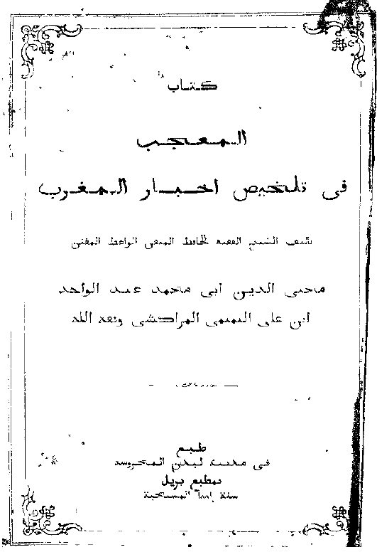 کتاب المعجب في تلخيص اخبار المغرب