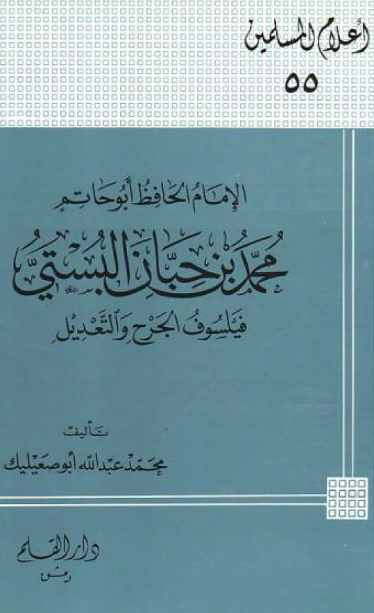 الامام الحافظ ابوحاتم محمد بن حبان البستي فيلسوف الجرح و التعديل