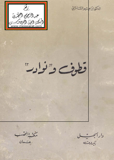 قطوف و نوادر 