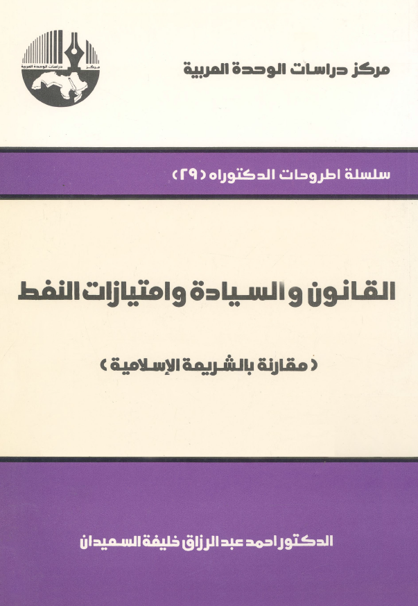 القانون و السیاده و امتیازات النفط (مقارنه بالشریعه الاسلامیه)