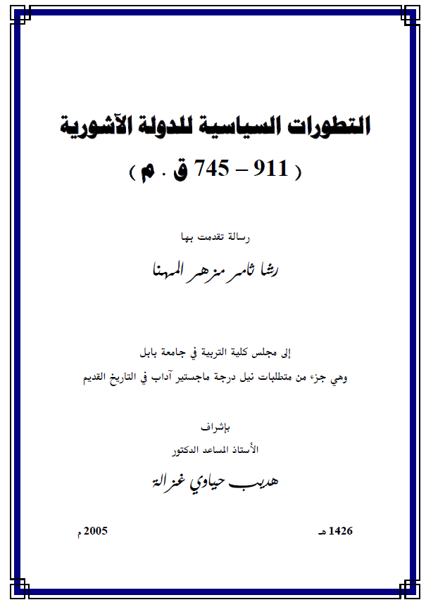 التطورات السیاسیه للدوله الآشوریه (911-745 ق.م) (رساله الماجستیر)