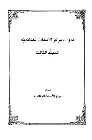 ندوات مرکز الابحاث العقائدیه