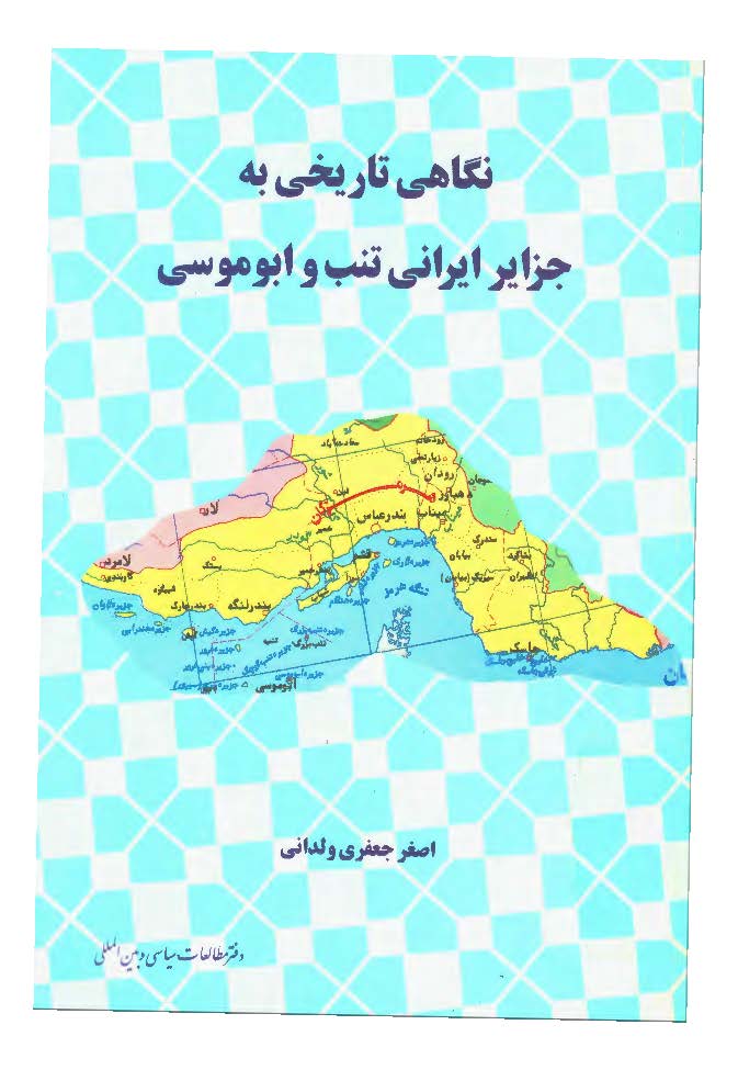 نگاهي تاريخي به جزاير ايراني تنب و ابوموسي