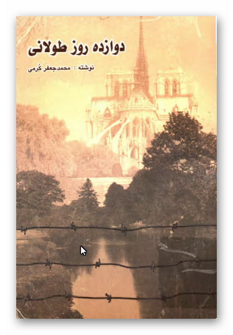 دوازده روز طولانی
