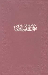 معجم البلدان -ياقوت الحموي (1)