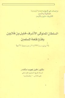السلطان المملوكى الاشرف خليل بن قلاوون و فتح قلعة المسلمين د فايز