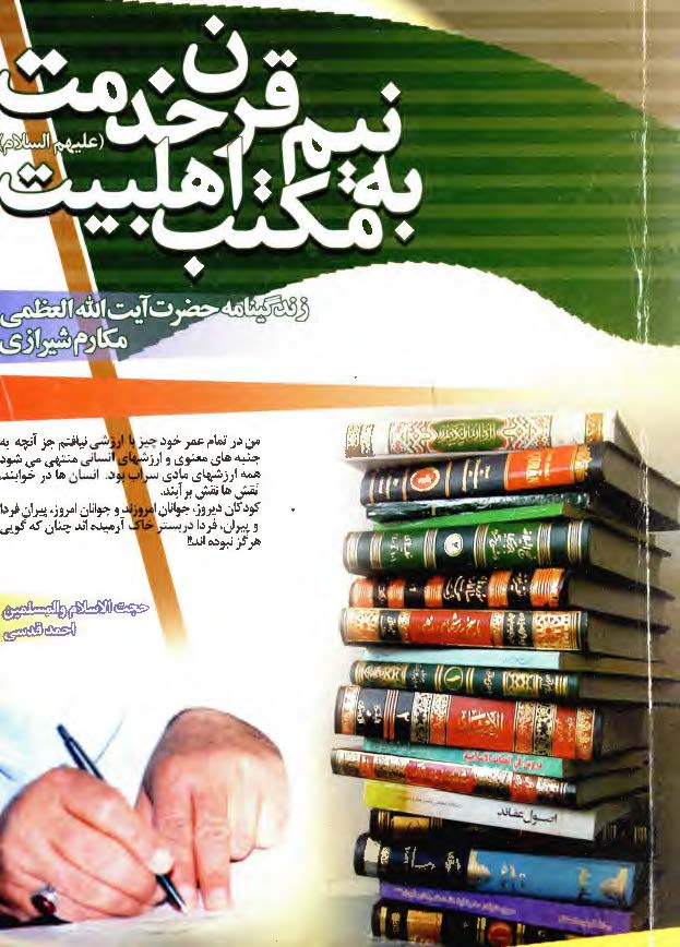 بيش از نيم قرن خدمت به مکتب اهلبيت ـ زندگي نامه آيت الله مکارم شيرازي