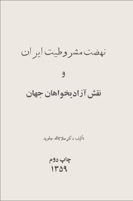 نهضت مشروطيت ايران و نقش آزاديخواهان جهان