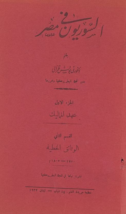 السوریون فی مصر