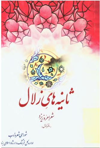 ثانيه هاي زلال ـ شعر امروز يزد