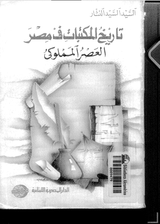 تاريخ المکتبات فی مصر (العصر المملوکی)