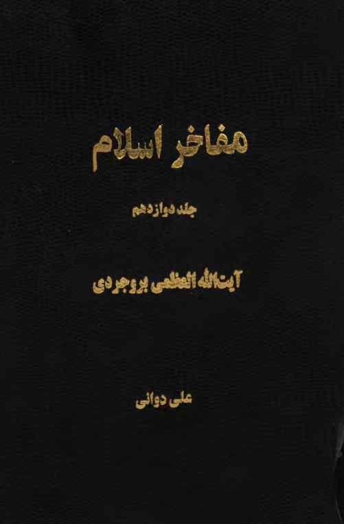 مفاخر اسلام؛ آيت الله العظمي بروجردي