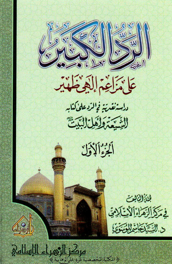 الرد الکبير علي مزاعم الهي ظهير: دراسه نقديه في الرد علي کتابه الشيعه و اهل البيت (ع)