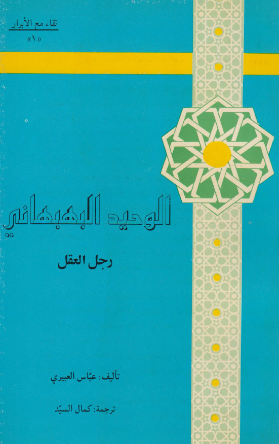 لقاء مع الابرار 1 - الوحید البهبهانی رجل العقل