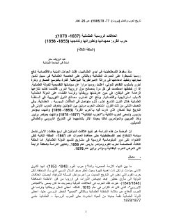 العلاقات الروسية العثمانية 1687ـ1878 حرب القرم ـممهداتها ونتائجها
