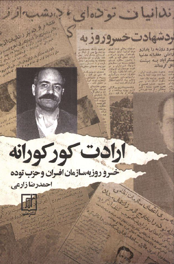 ارادت کورکورانه؛ خسرو روزبه، سازمان افسران و حزب توده