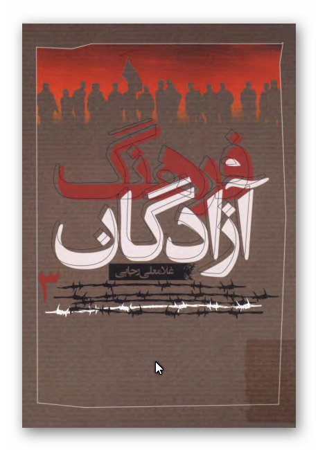 فرهنگ آزادگان