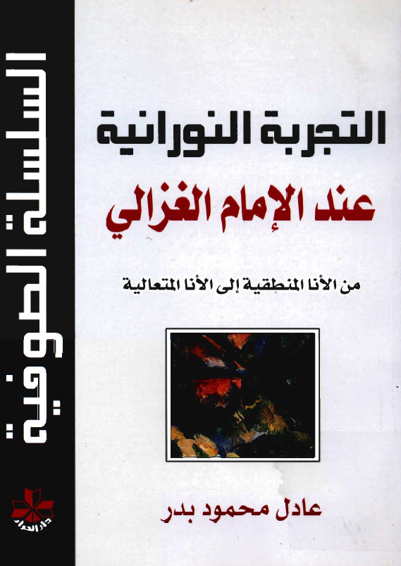 التجربة النورانية عند الامام الغزالي: من الأنا المنطقية الی الأنا المتعالية
