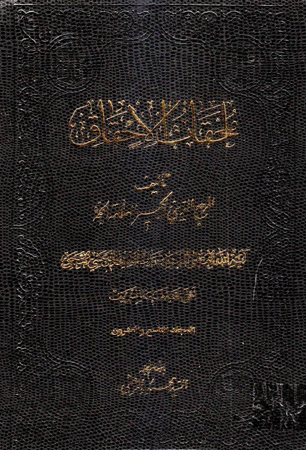 ملحقات احقاق الحق