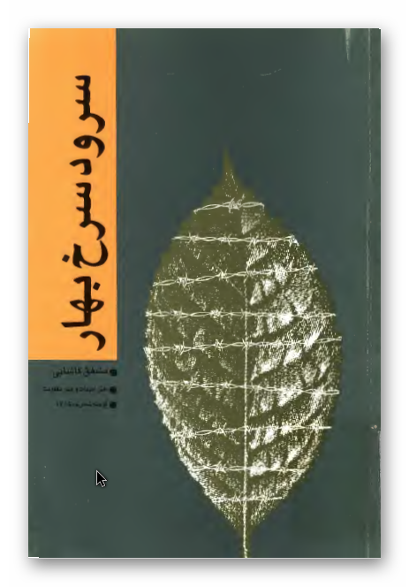 سرود سرخ بهار (مجموعه شعر جنگ)