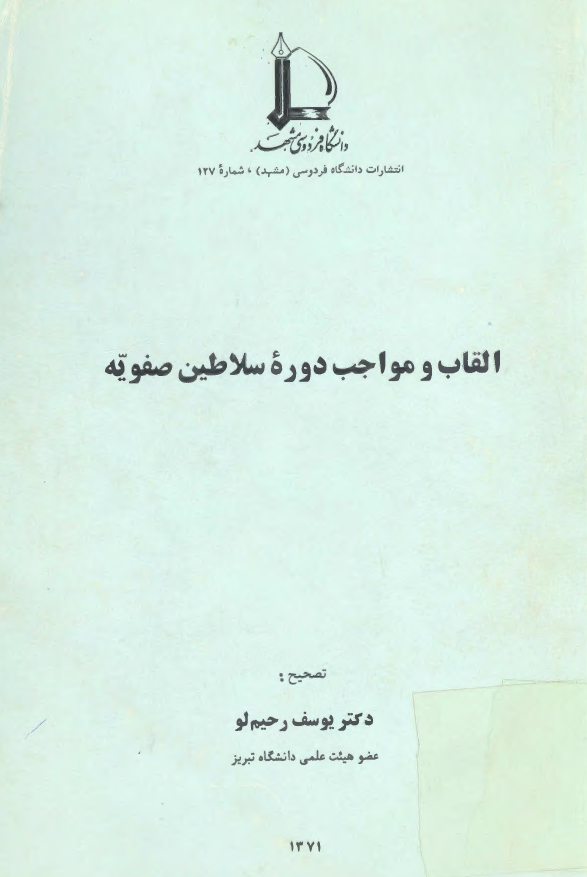 القاب و مواجب دوره سلاطين صفويه