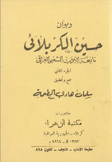 دیوان حسین الکربائی (نابغه الادب الشعبی العراقی) 