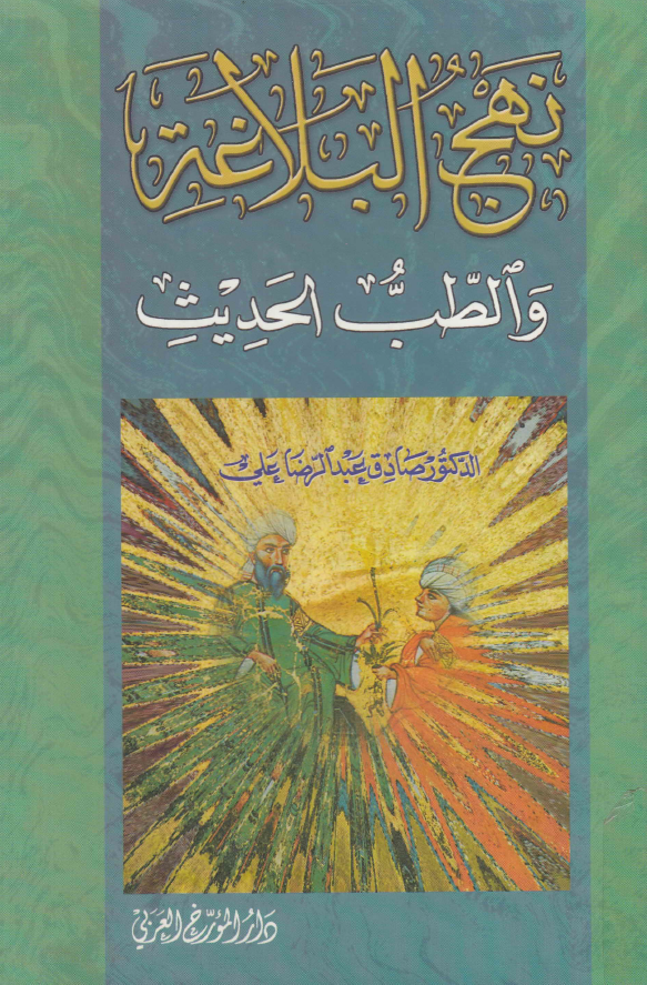 نهج البلاغه و الطب الحدیث