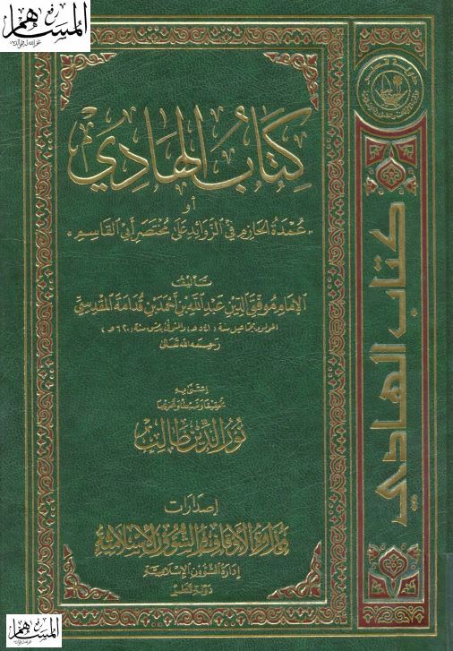 کتاب الهادی عمده الحازم فی الزوائد علی مختصر ابی القاسم