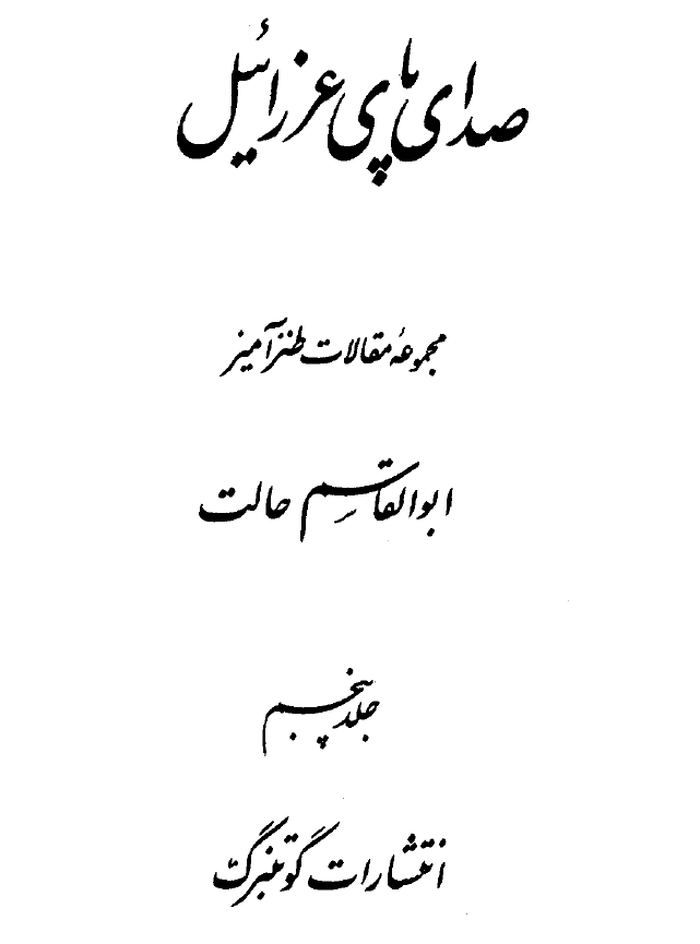 صداي پاي عزرائيل