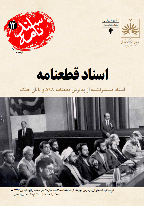 سندنامه 12 - اسناد قطعنامه؛ اسناد منتشر نشده از پذیرش قطعنامه 598 و پایان جنگ