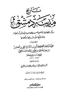 تاريخ مدينة دمشق ج33