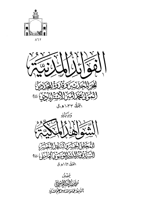 الفوائد المدنيه و الشواهد المکيه