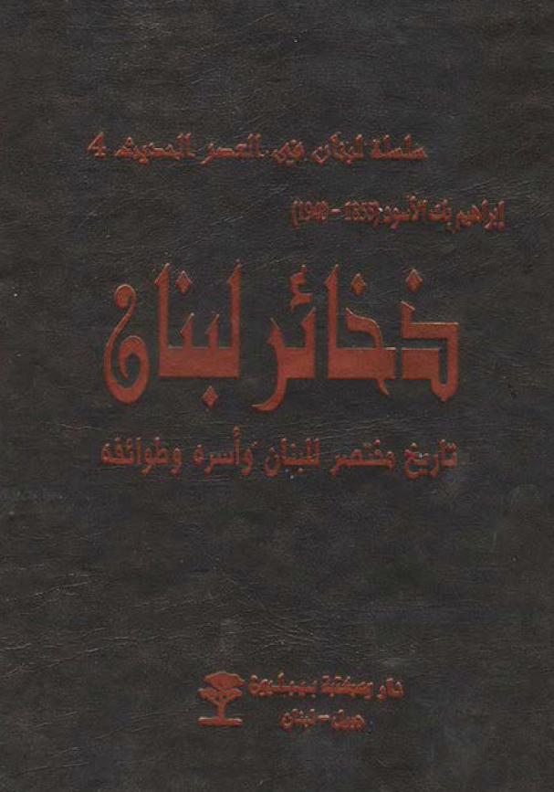 ذخائر لبنان؛ تاریخ مختصر للبنان و اسره و طوائفه