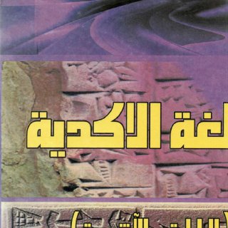 اللغة الاكدية البابلية الآشورية