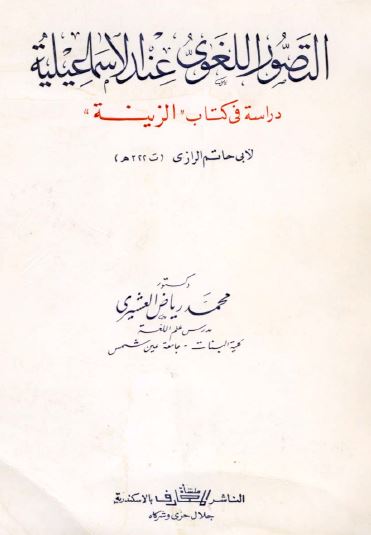 التصور اللغوی عند الاسماعيليه؛­ دراسه فی کتاب الزينه