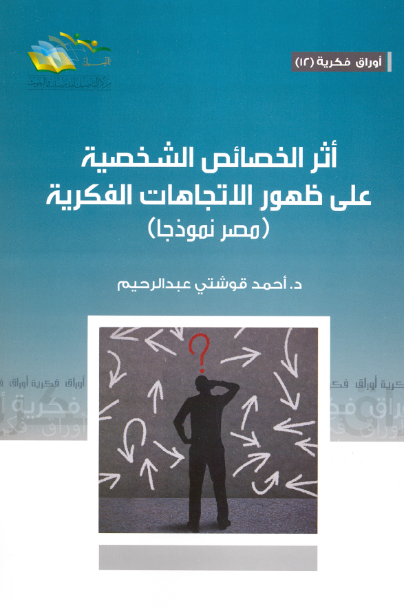 اثر الخصائص الشخصيه علي ظهور الاتجاهات الفکريه (مصر نموذجا)