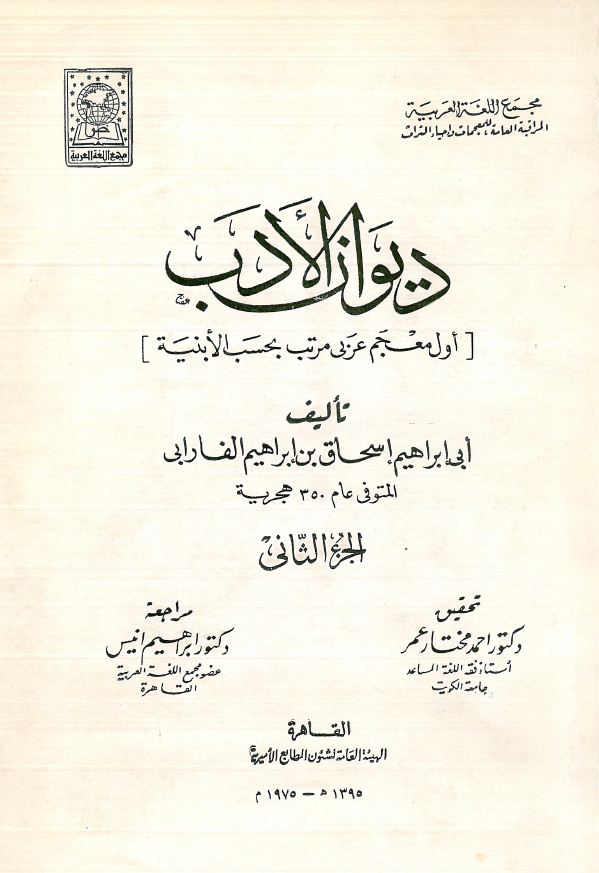 ديوان الادب (اول معجم عربي مرتب بحسب الابنية)