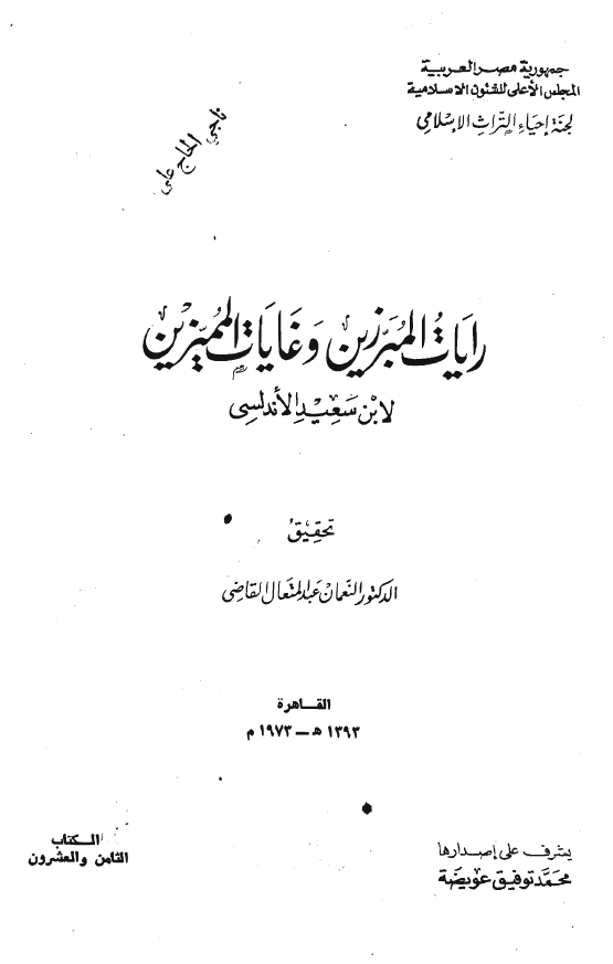 رايات المبرّزين و غايات المميّزين
