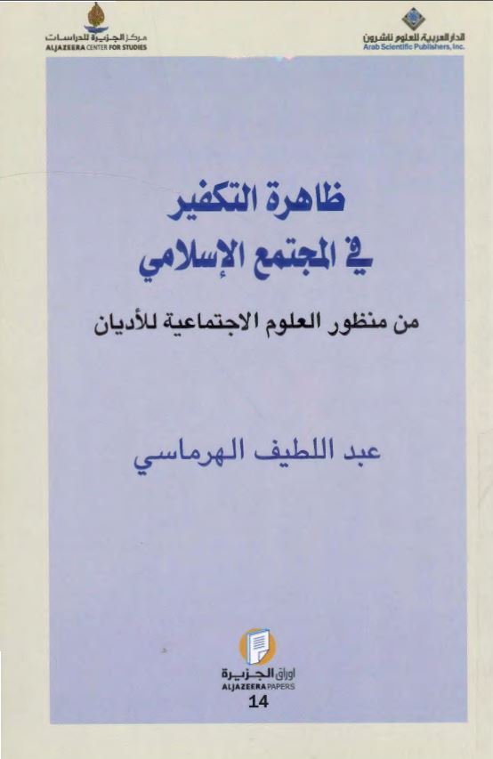 ظاهره التکفیر فی المجتمع الاسلامی من منظور العلوم الاجتماعیه للادیان
